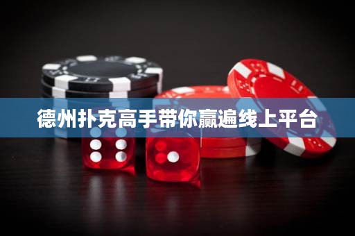 德州扑克高手带你赢遍线上平台