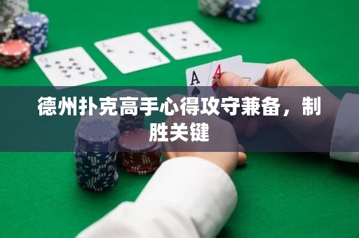 德州扑克高手心得攻守兼备，制胜关键