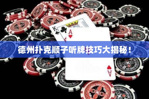 德州扑克顺子听牌技巧大揭秘！