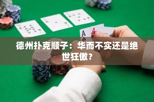 德州扑克顺子：华而不实还是绝世狂傲？