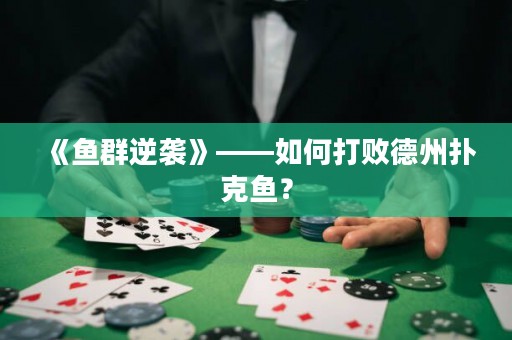 《鱼群逆袭》——如何打败德州扑克鱼？