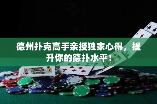 德州扑克高手亲授独家心得，提升你的德扑水平！
