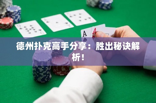 德州扑克高手分享：胜出秘诀解析！