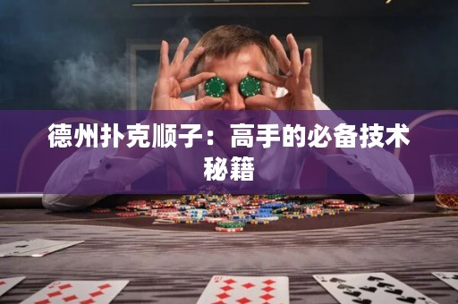 德州扑克顺子：高手的必备技术秘籍