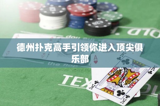 德州扑克高手引领你进入顶尖俱乐部