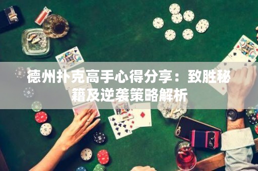 德州扑克高手心得分享：致胜秘籍及逆袭策略解析
