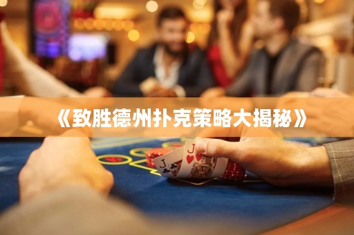 《致胜德州扑克策略大揭秘》