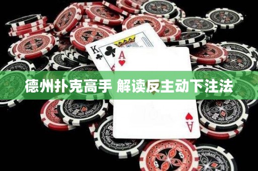 德州扑克高手 解读反主动下注法