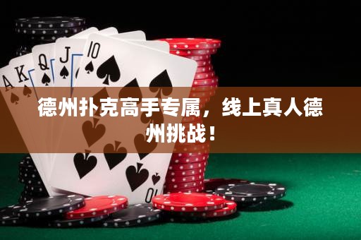 德州扑克高手专属，线上真人德州挑战！