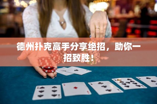 德州扑克高手分享绝招，助你一招致胜！
