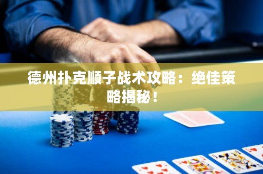 德州扑克顺子战术攻略：绝佳策略揭秘！
