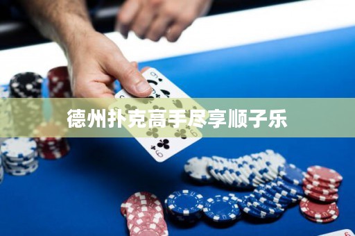 德州扑克高手尽享顺子乐