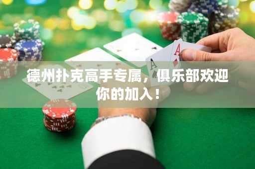 德州扑克高手专属，俱乐部欢迎你的加入！