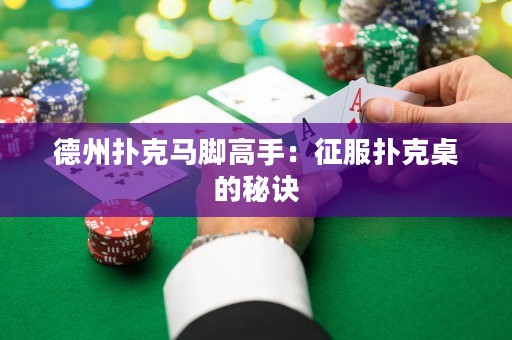 德州扑克马脚高手：征服扑克桌的秘诀