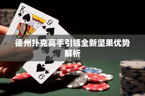 德州扑克高手引领全新坚果优势解析