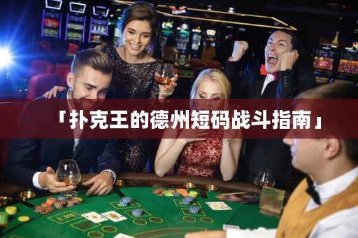 「扑克王的德州短码战斗指南」
