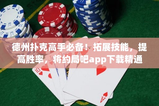 德州扑克高手必备！拓展技能，提高胜率，将约局吧app下载精通！
