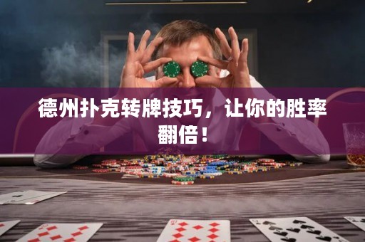 德州扑克转牌技巧，让你的胜率翻倍！
