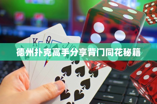 德州扑克高手分享背门同花秘籍
