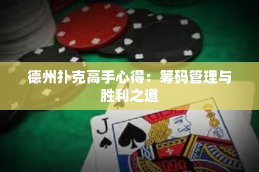 德州扑克高手心得：筹码管理与胜利之道