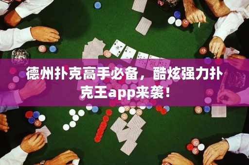 德州扑克高手必备，酷炫强力扑克王app来袭！
