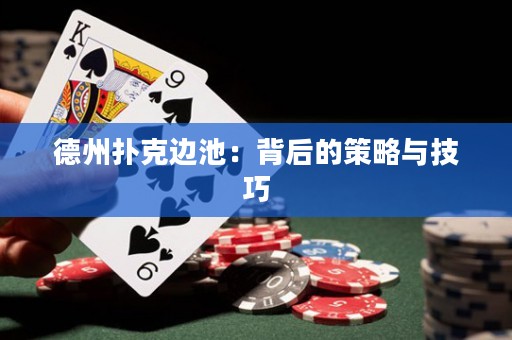 德州扑克边池：背后的策略与技巧