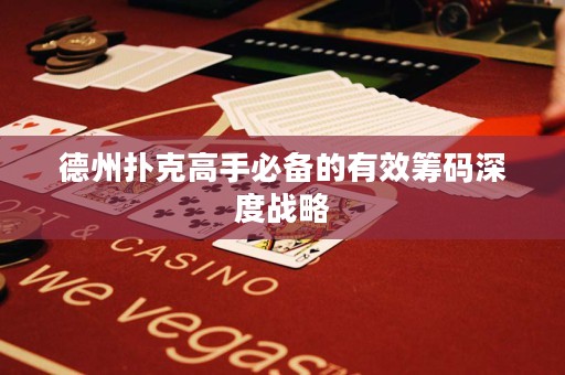 德州扑克高手必备的有效筹码深度战略