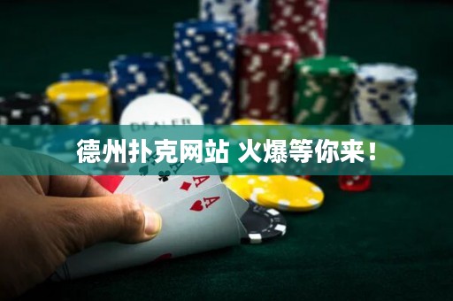 德州扑克网站 火爆等你来！