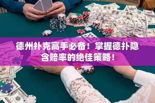 德州扑克高手必备！掌握德扑隐含赔率的绝佳策略！
