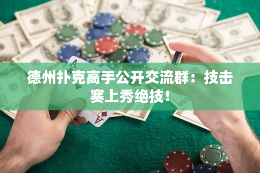 德州扑克高手公开交流群：技击赛上秀绝技！