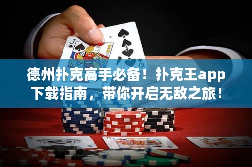 德州扑克高手必备！扑克王app下载指南，带你开启无敌之旅！