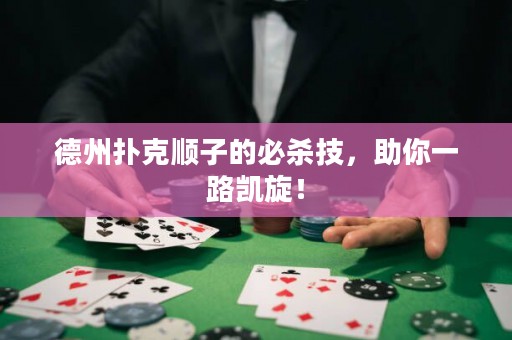 德州扑克顺子的必杀技，助你一路凯旋！