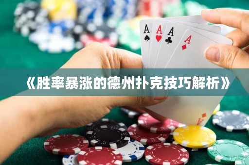 《胜率暴涨的德州扑克技巧解析》