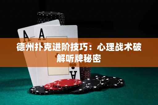 德州扑克进阶技巧：心理战术破解听牌秘密