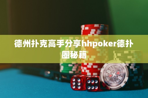 德州扑克高手分享hhpoker德扑圈秘籍