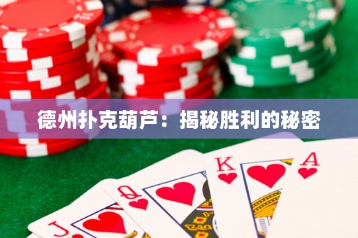 德州扑克葫芦：揭秘胜利的秘密