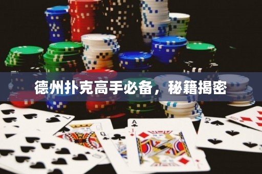 德州扑克高手必备，秘籍揭密