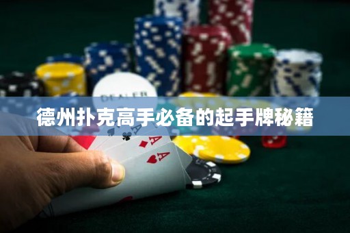 德州扑克高手必备的起手牌秘籍