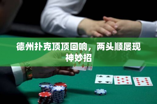 德州扑克顶顶回响，两头顺屡现神妙招