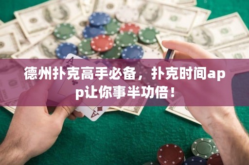 德州扑克高手必备，扑克时间app让你事半功倍！