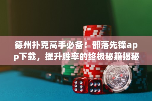 德州扑克高手必备！部落先锋app下载，提升胜率的终极秘籍揭秘！