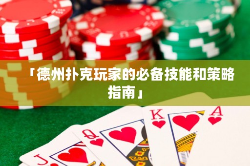 「德州扑克玩家的必备技能和策略指南」