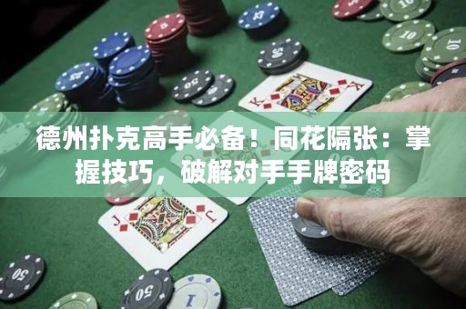 德州扑克高手必备！同花隔张：掌握技巧，破解对手手牌密码