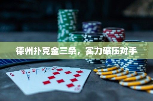 德州扑克金三条，实力碾压对手