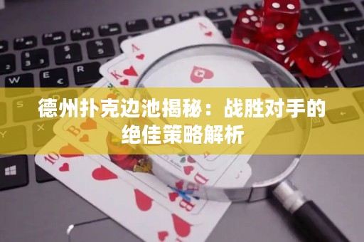 德州扑克边池揭秘：战胜对手的绝佳策略解析