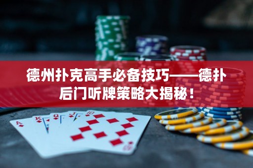 德州扑克高手必备技巧――德扑后门听牌策略大揭秘！