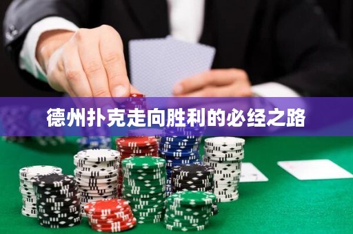 德州扑克走向胜利的必经之路