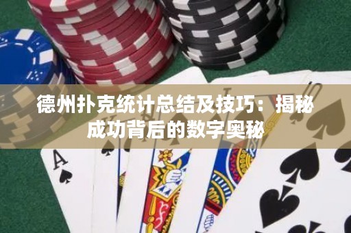 德州扑克统计总结及技巧：揭秘成功背后的数字奥秘