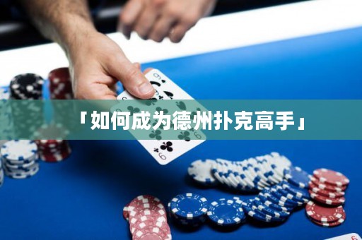 「如何成为德州扑克高手」