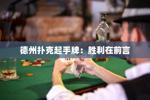 德州扑克起手牌：胜利在前言